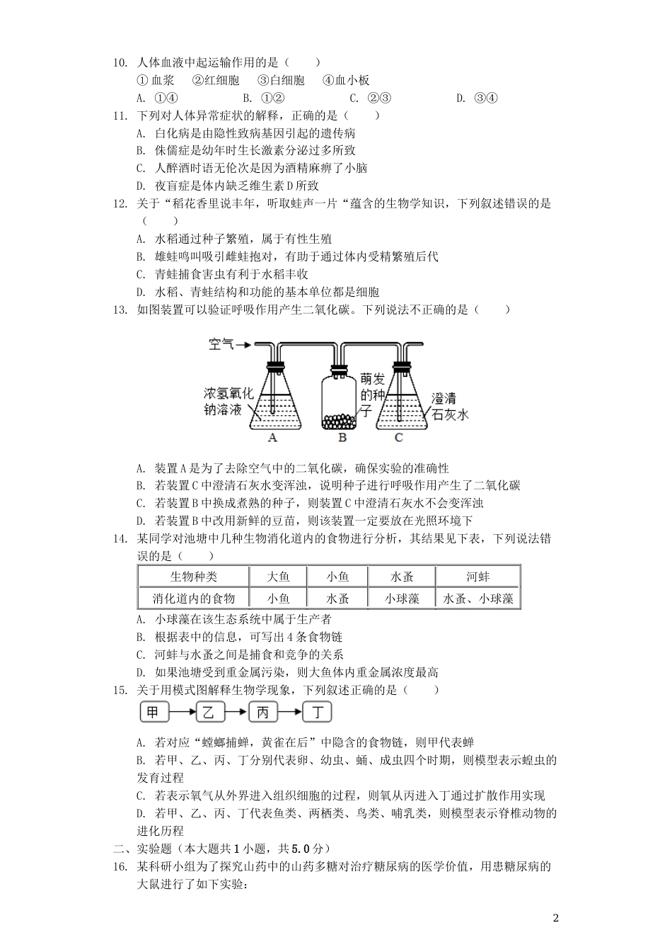 江西省2019年中考生物真题试题（含解析）.docx_第2页
