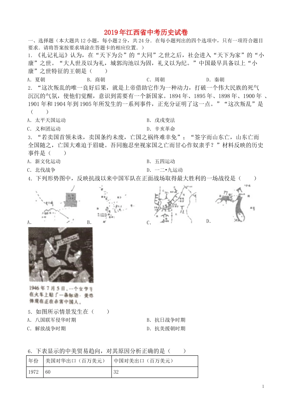 江西省2019年中考历史真题试题（含解析）.doc_第1页