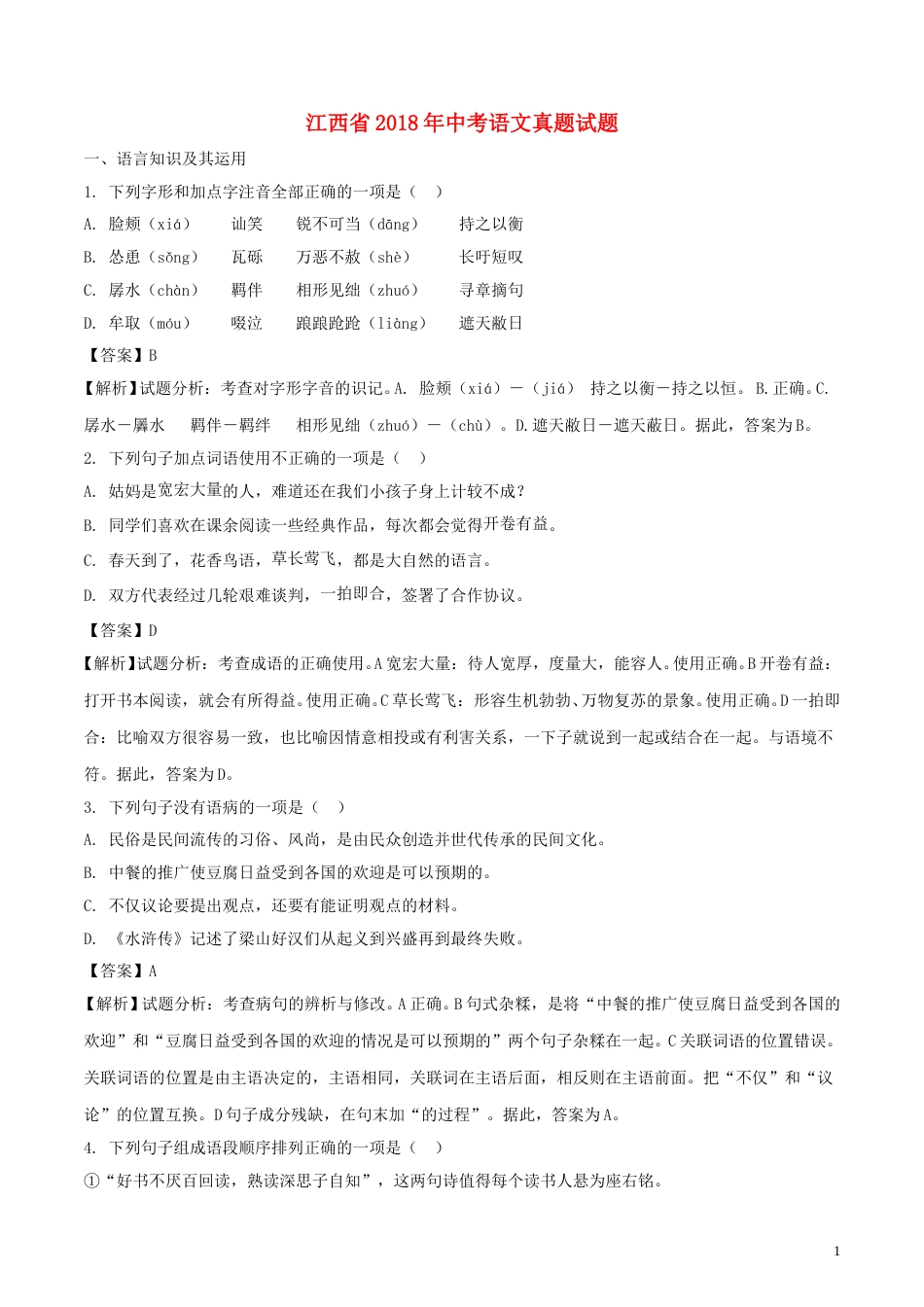 江西省2018年中考语文真题试题（含解析）.doc_第1页