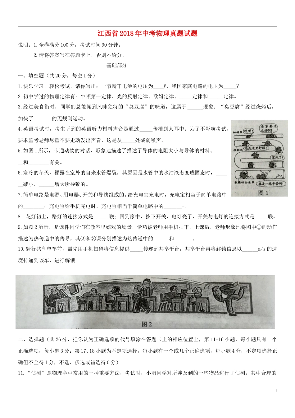 江西省2018年中考物理真题试题（含扫描答案）.doc_第1页