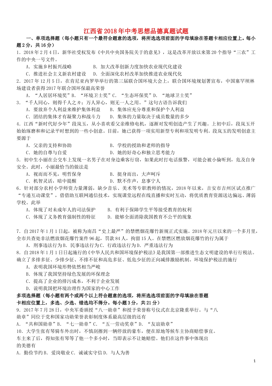江西省2018年中考思想品德真题试题（含答案）.doc_第1页