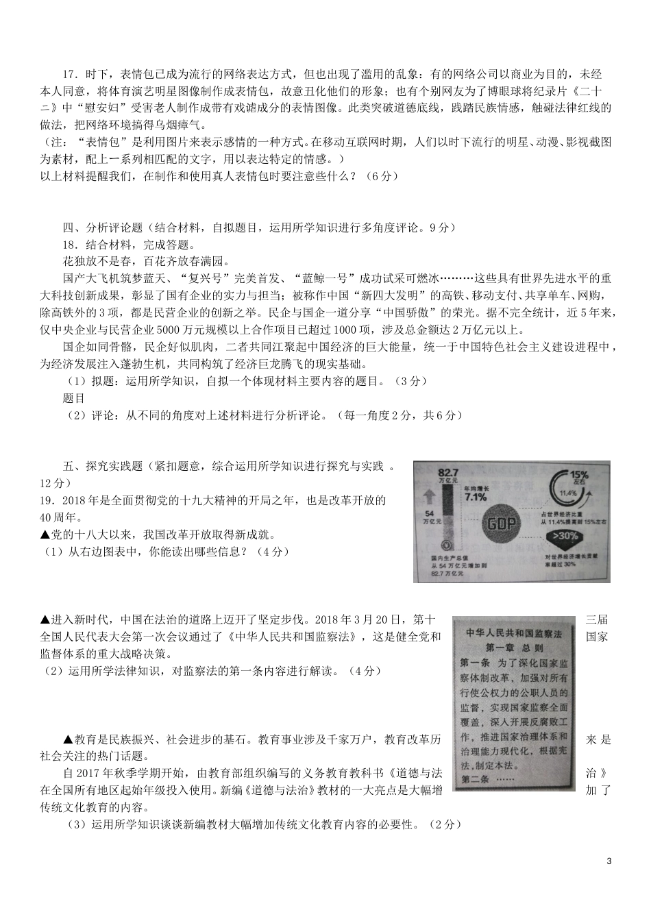 江西省2018年中考思想品德真题试题（含答案）.doc_第3页