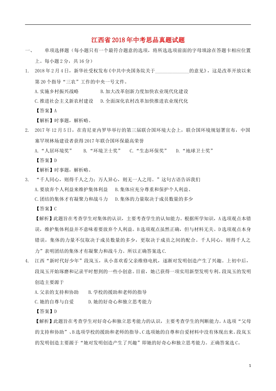 江西省2018年中考思品真题试题（含解析）.doc_第1页