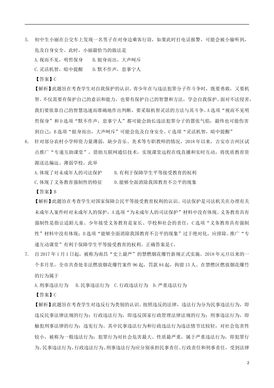 江西省2018年中考思品真题试题（含解析）.doc_第2页