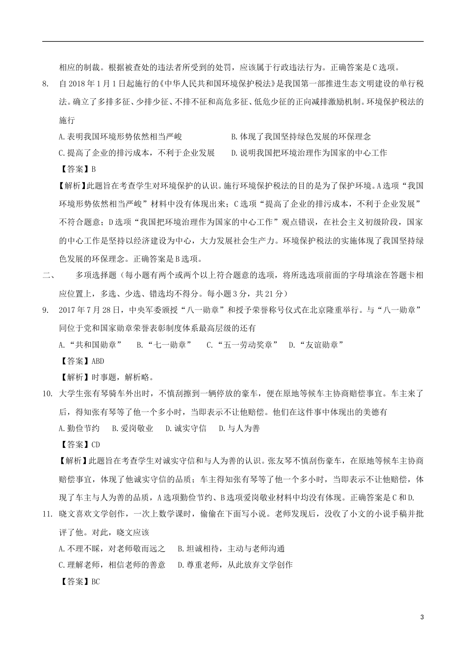 江西省2018年中考思品真题试题（含解析）.doc_第3页