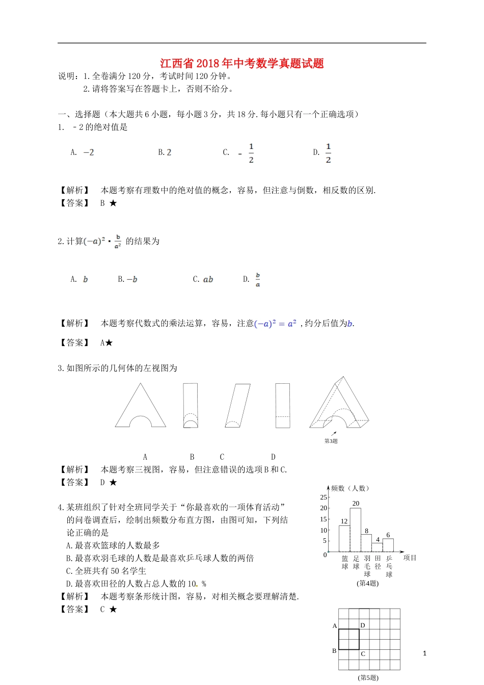 江西省2018年中考数学真题试题（含解析）.doc_第1页