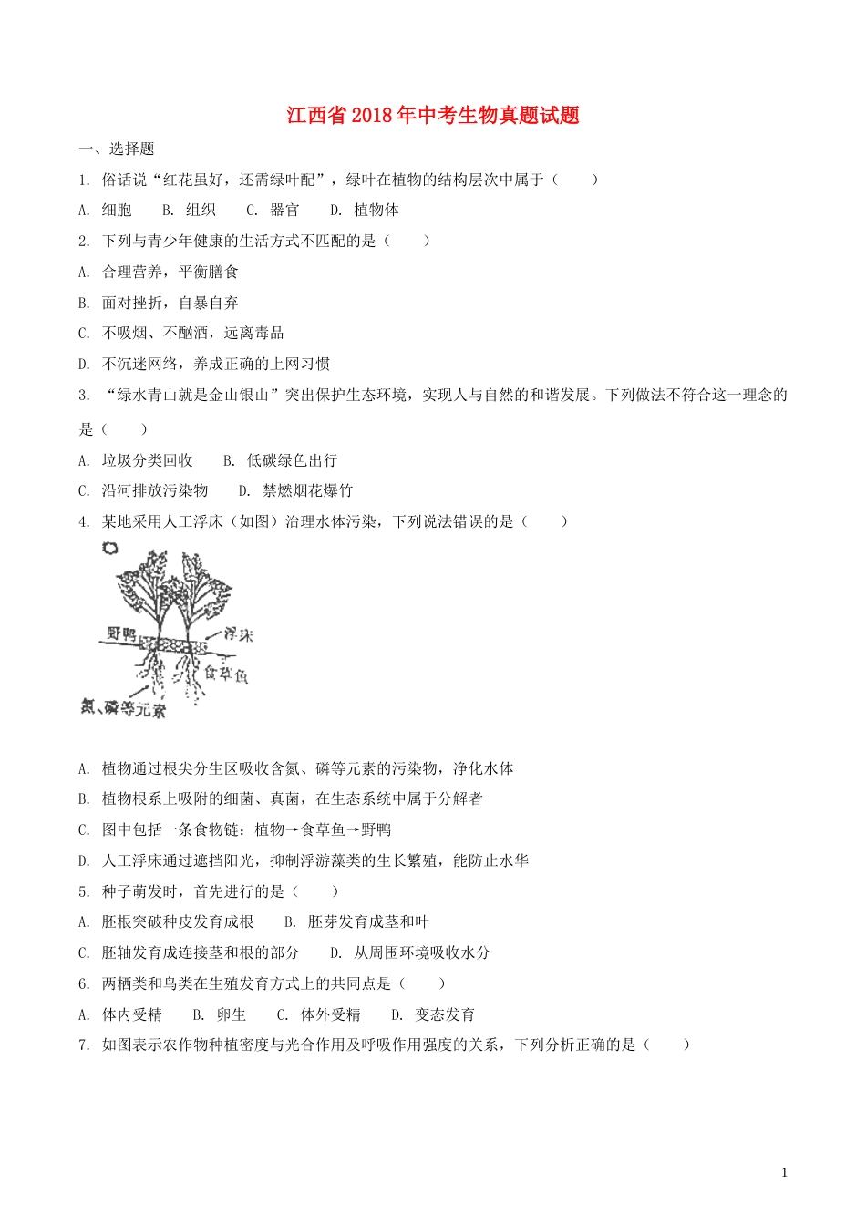 江西省2018年中考生物真题试题（含扫描答案）.doc_第1页