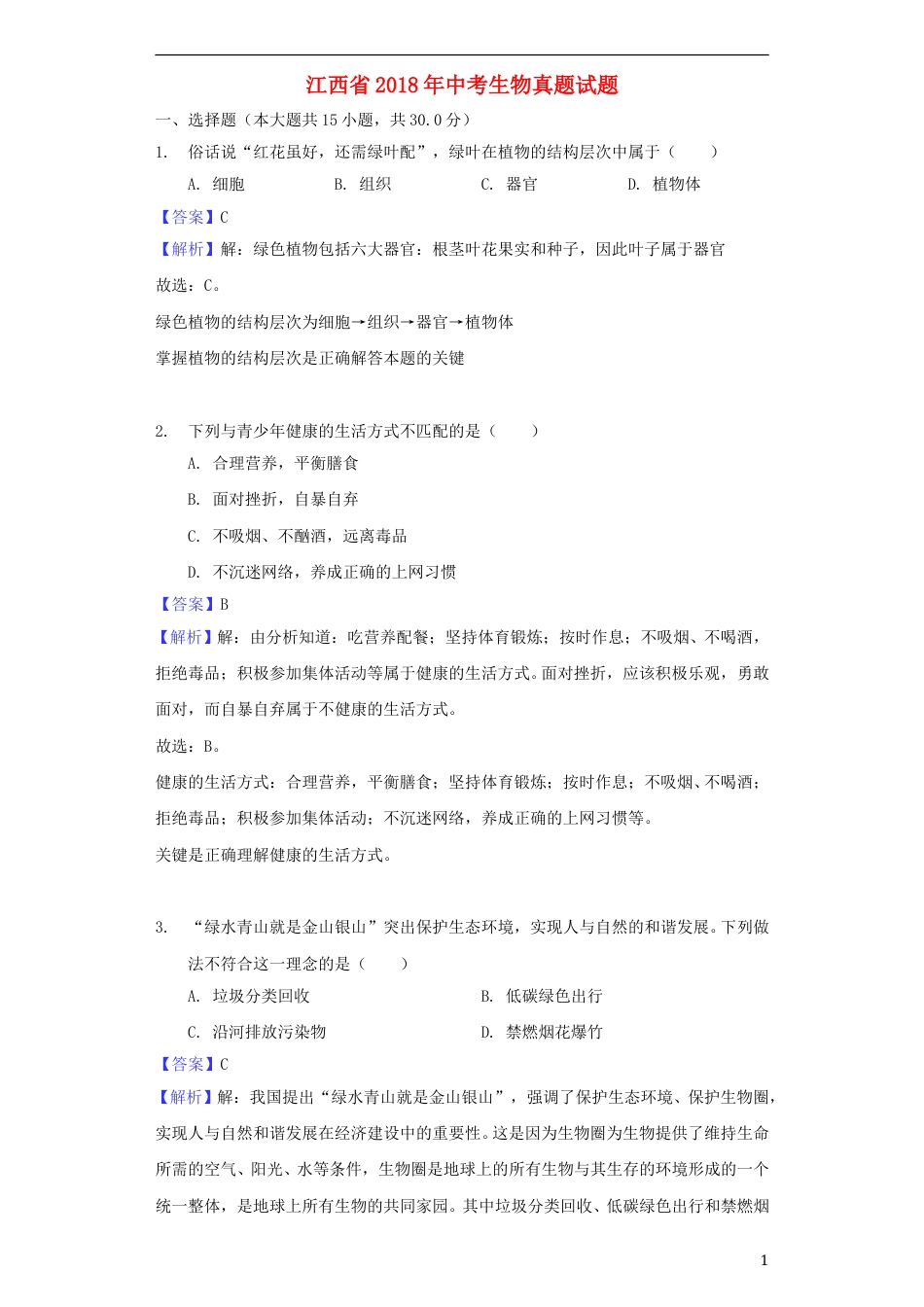 江西省2018年中考生物真题试题（含解析）.doc_第1页