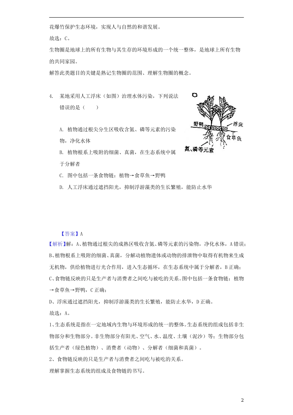 江西省2018年中考生物真题试题（含解析）.doc_第2页