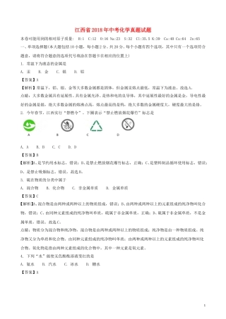 江西省2018年中考化学真题试题（含解析）.doc