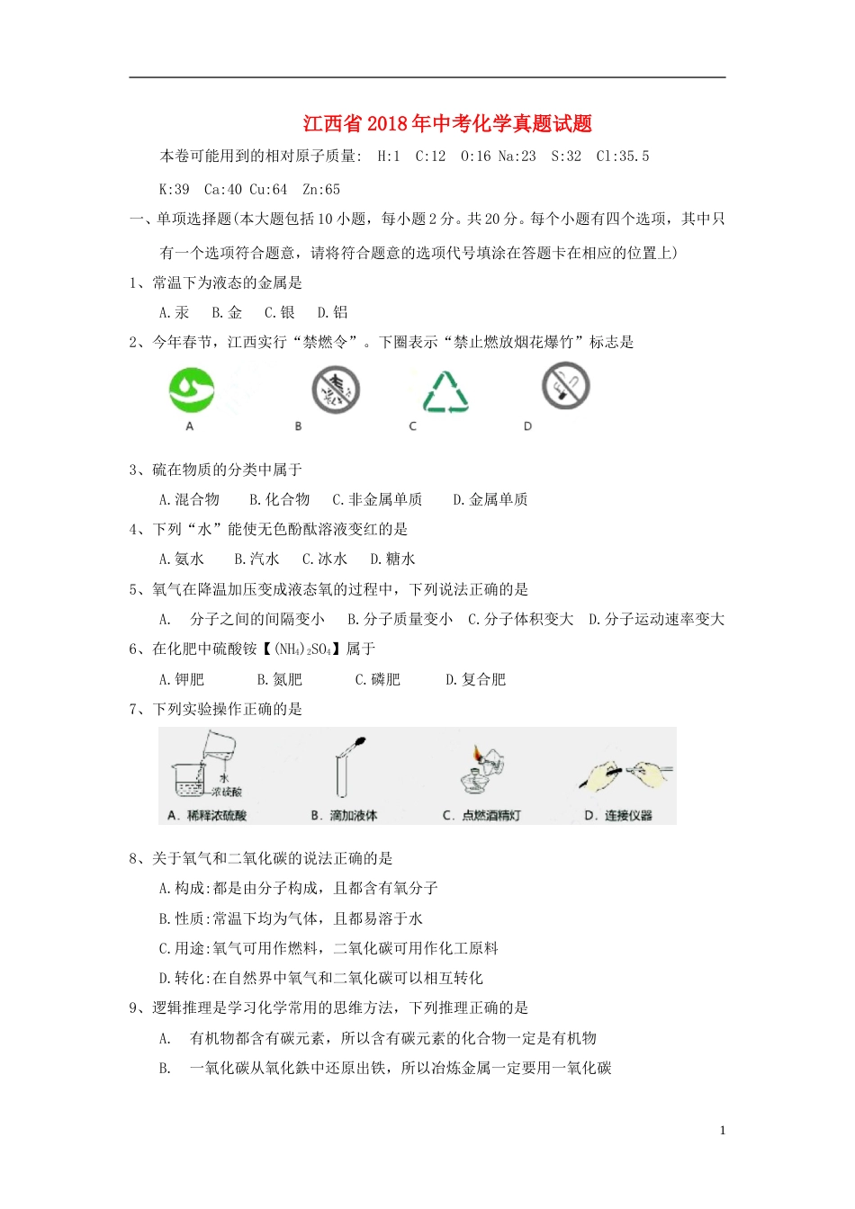 江西省2018年中考化学真题试题（含答案）.doc_第1页