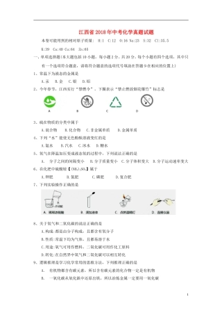 江西省2018年中考化学真题试题（含答案）.doc