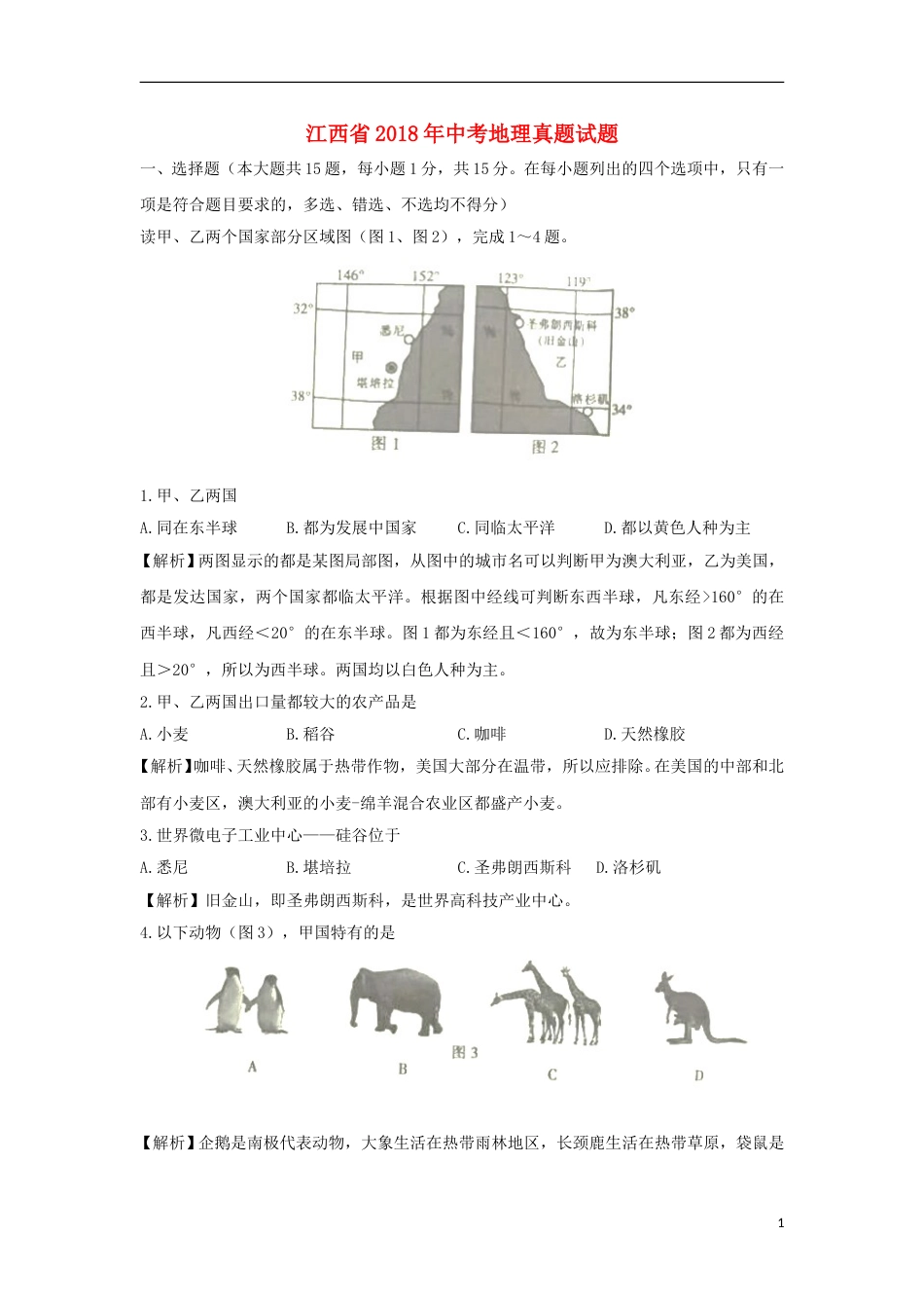 江西省2018年中考地理真题试题（含解析）.doc_第1页