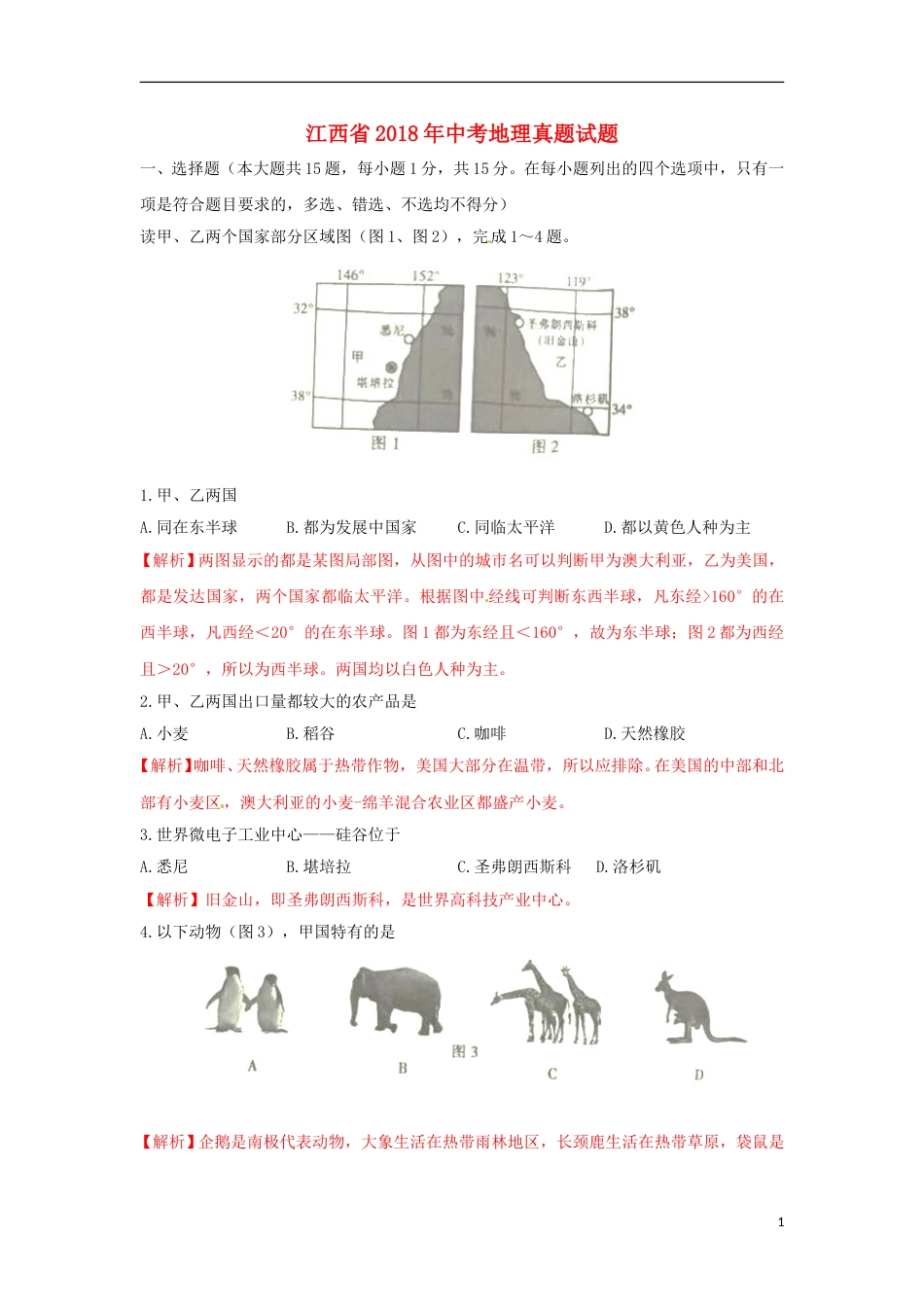 江西省2018年中考地理真题试题（含答案）.doc_第1页