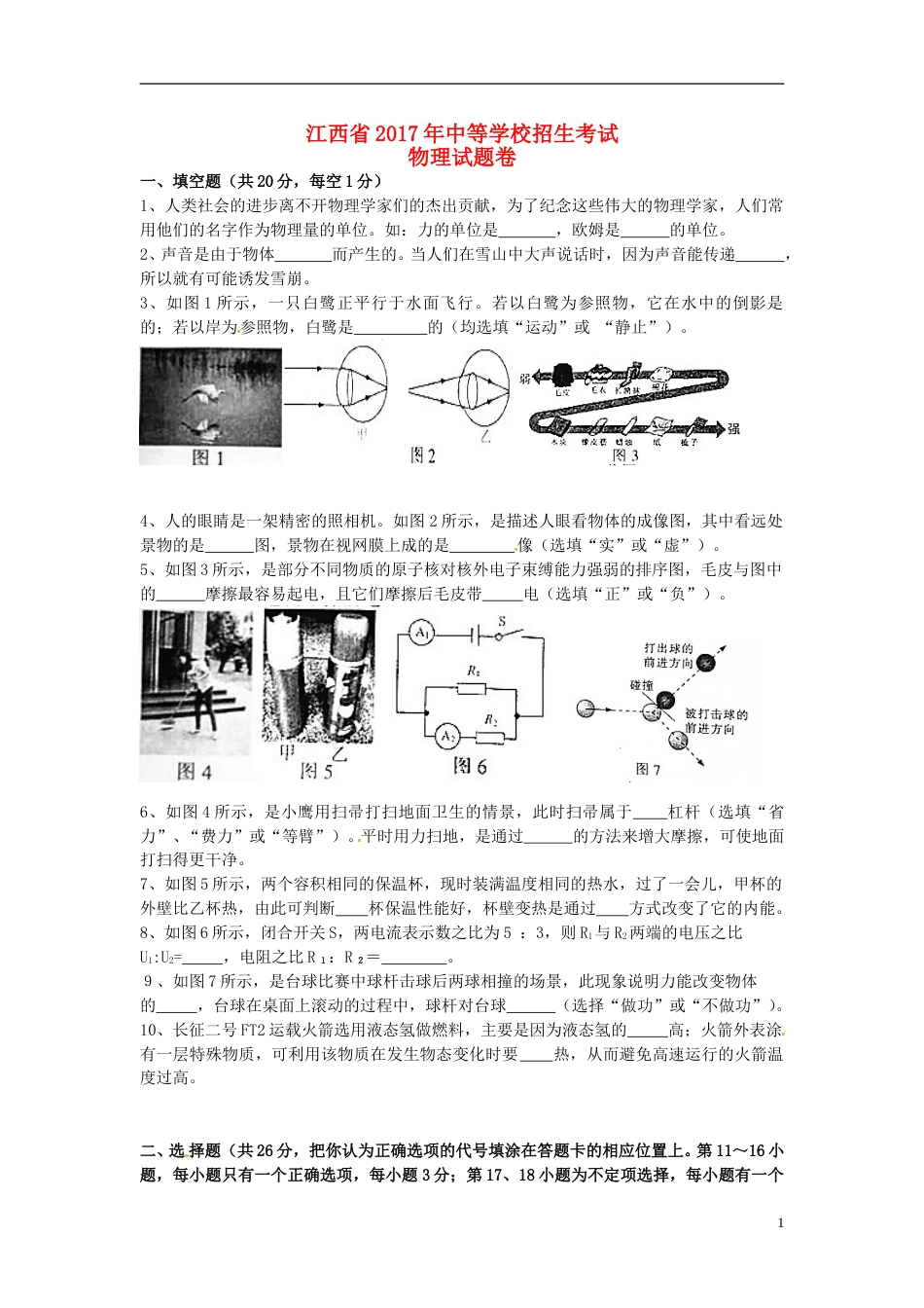 江西省2017年中考物理真题试题（含扫描答案）.DOC_第1页