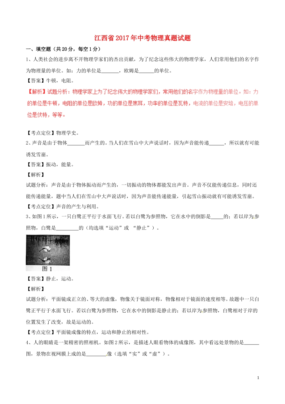 江西省2017年中考物理真题试题（含解析）.DOC_第1页