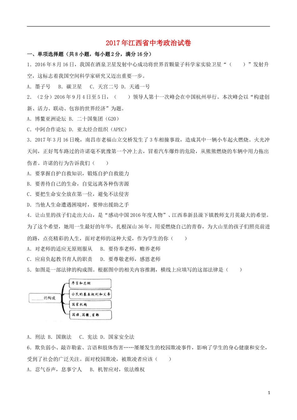 江西省2017年中考思想品德真题试题（含解析）.doc_第1页