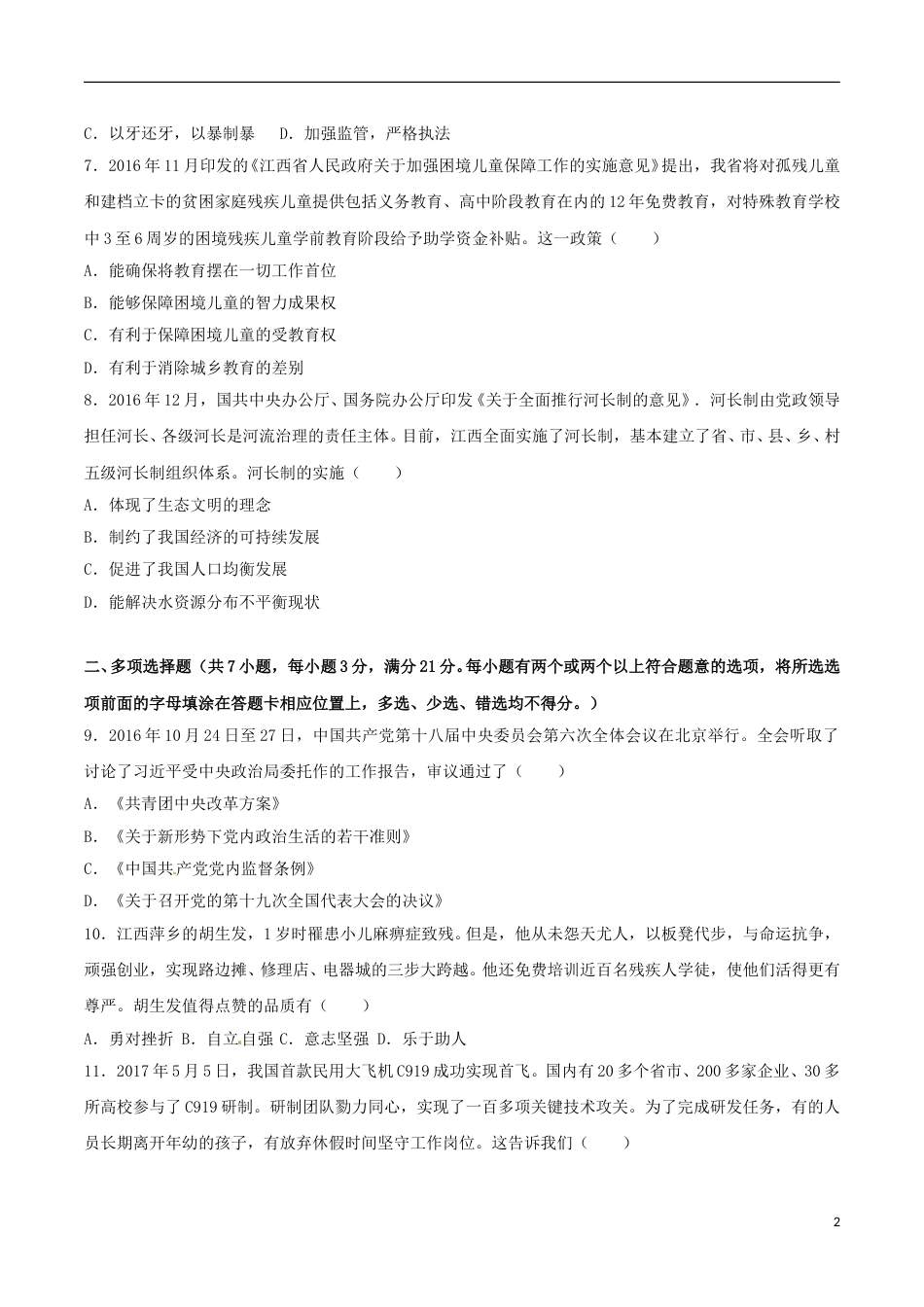 江西省2017年中考思想品德真题试题（含解析）.doc_第2页