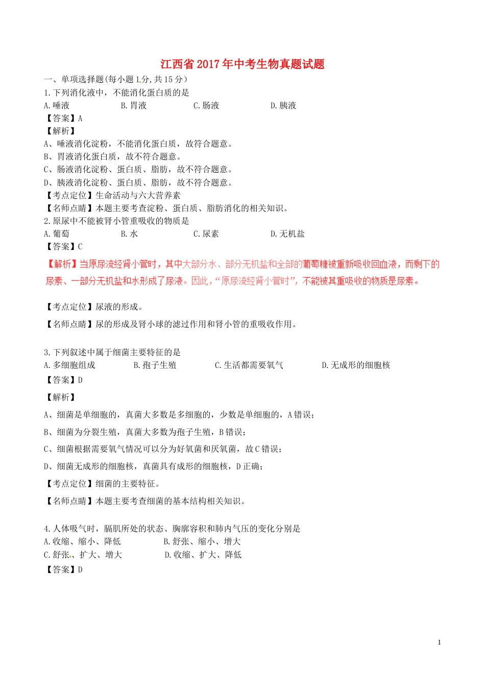 江西省2017年中考生物真题试题（含解析）.doc_第1页