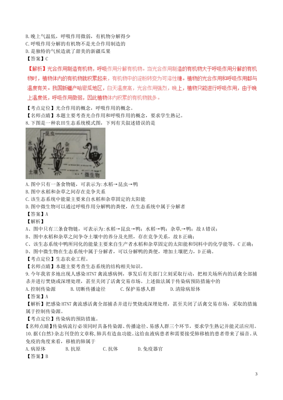 江西省2017年中考生物真题试题（含解析）.doc_第3页