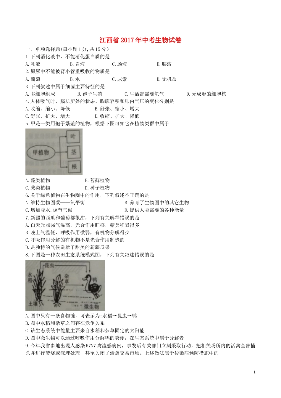 江西省2017年中考生物真题试题（含答案）.doc_第1页