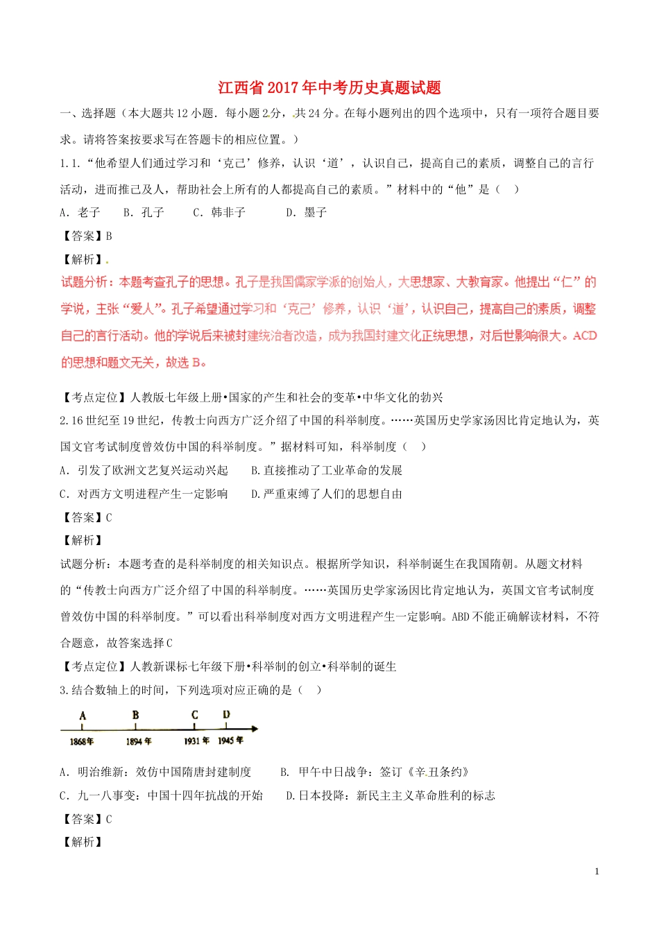 江西省2017年中考历史真题试题（含解析）.doc_第1页