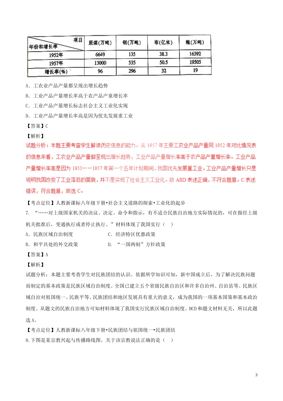 江西省2017年中考历史真题试题（含解析）.doc_第3页