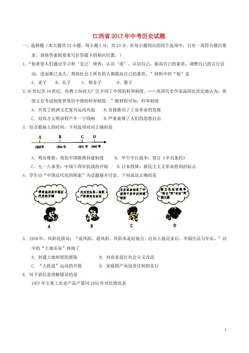 江西省2017年中考历史真题试题（含答案）.doc_第1页