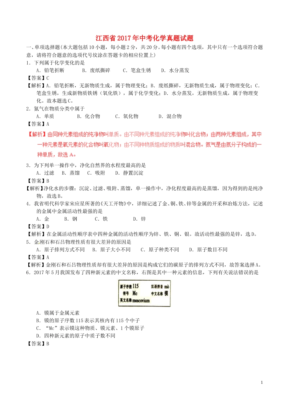 江西省2017年中考化学真题试题（含解析）.DOC_第1页