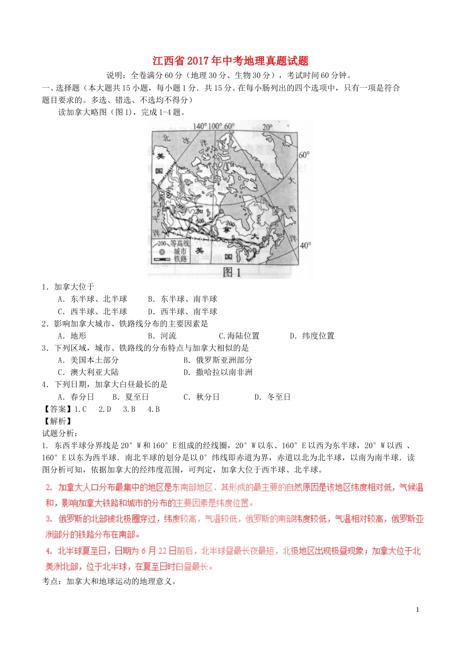江西省2017年中考地理真题试题（含解析）.doc_第1页