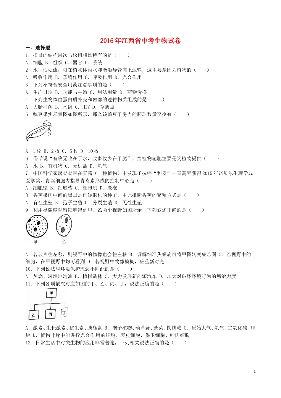 江西省2016年中考生物真题试题（含解析）.doc_第1页