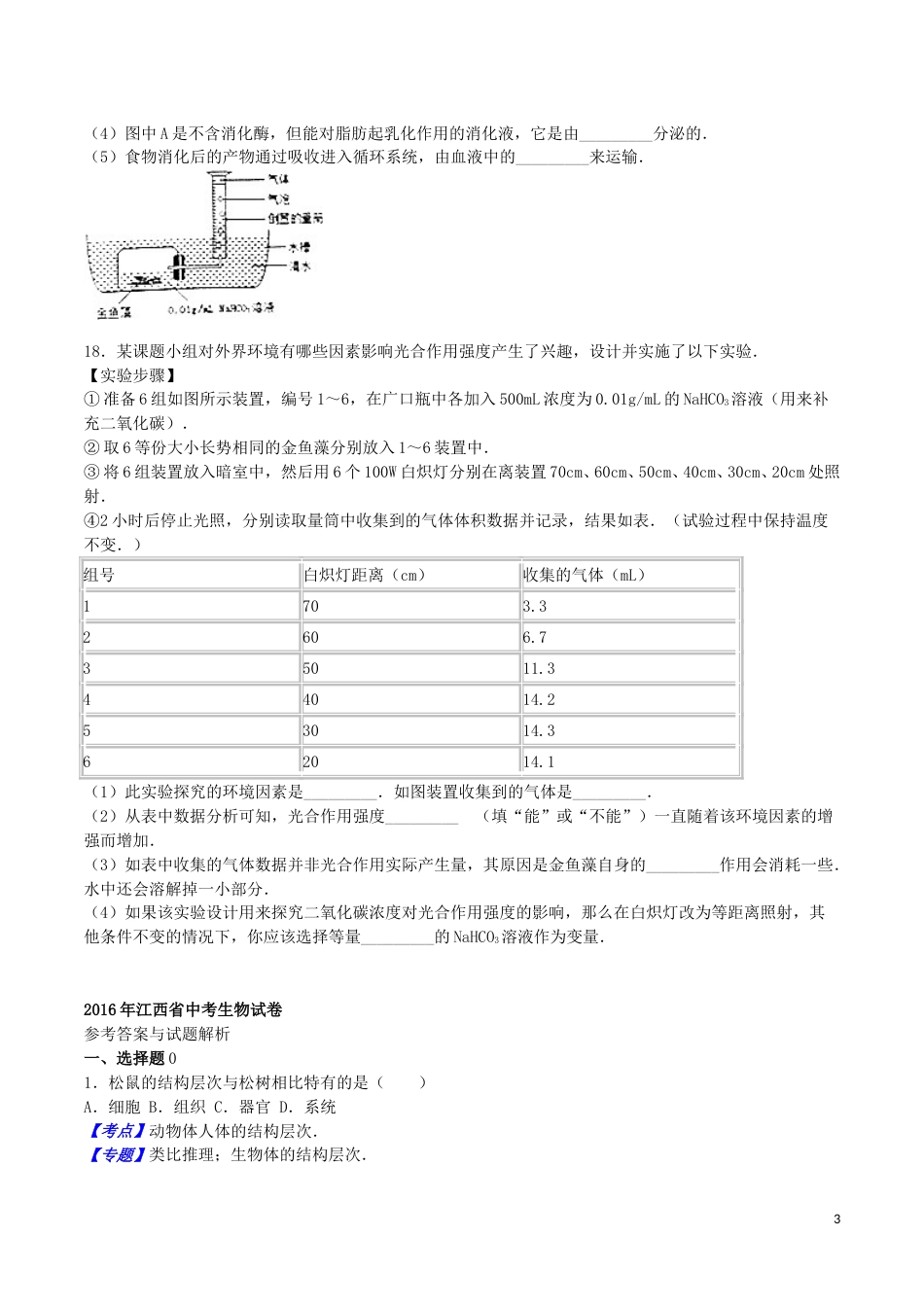 江西省2016年中考生物真题试题（含解析）.doc_第3页