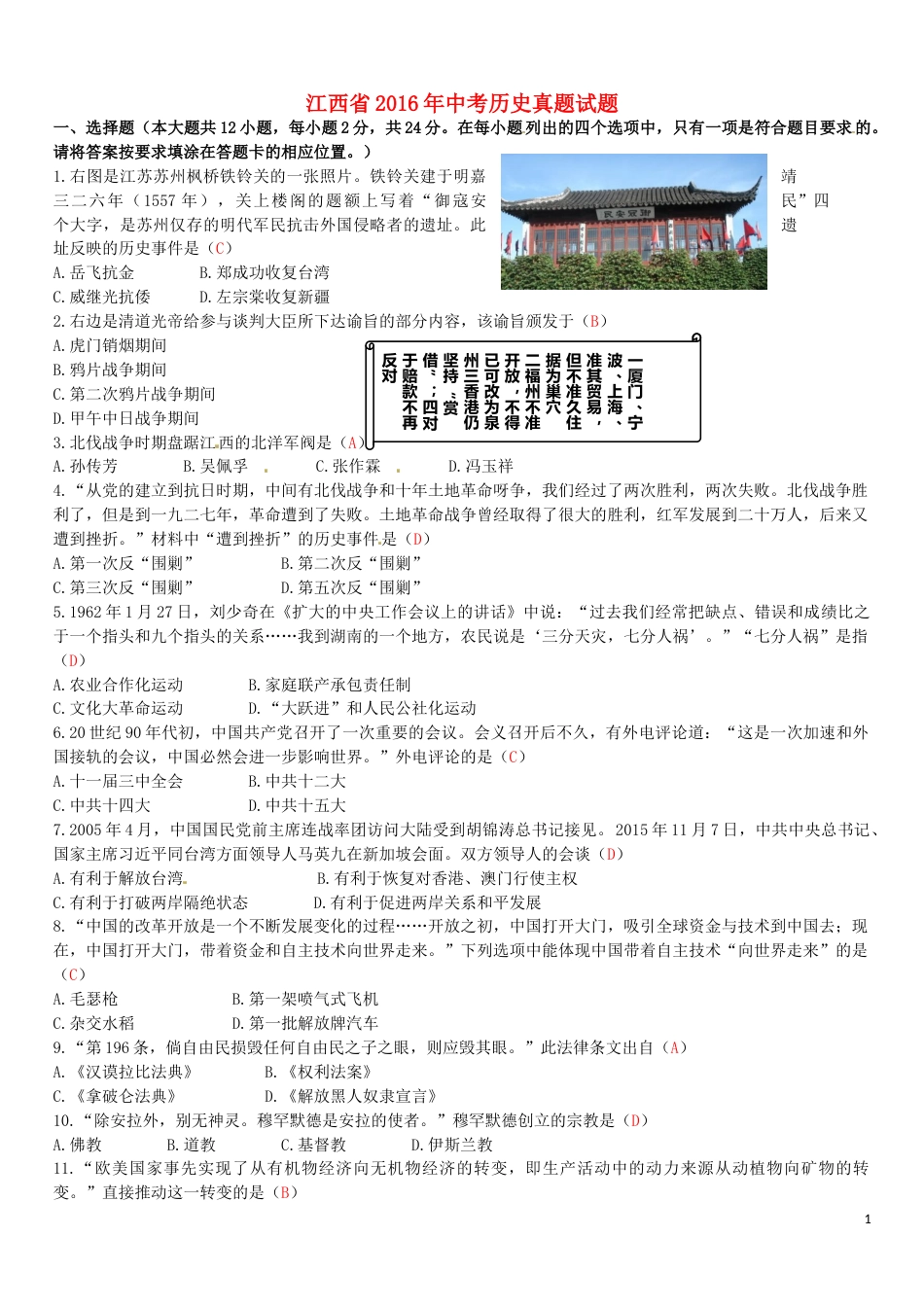 江西省2016年中考历史真题试题（含答案）.doc_第1页