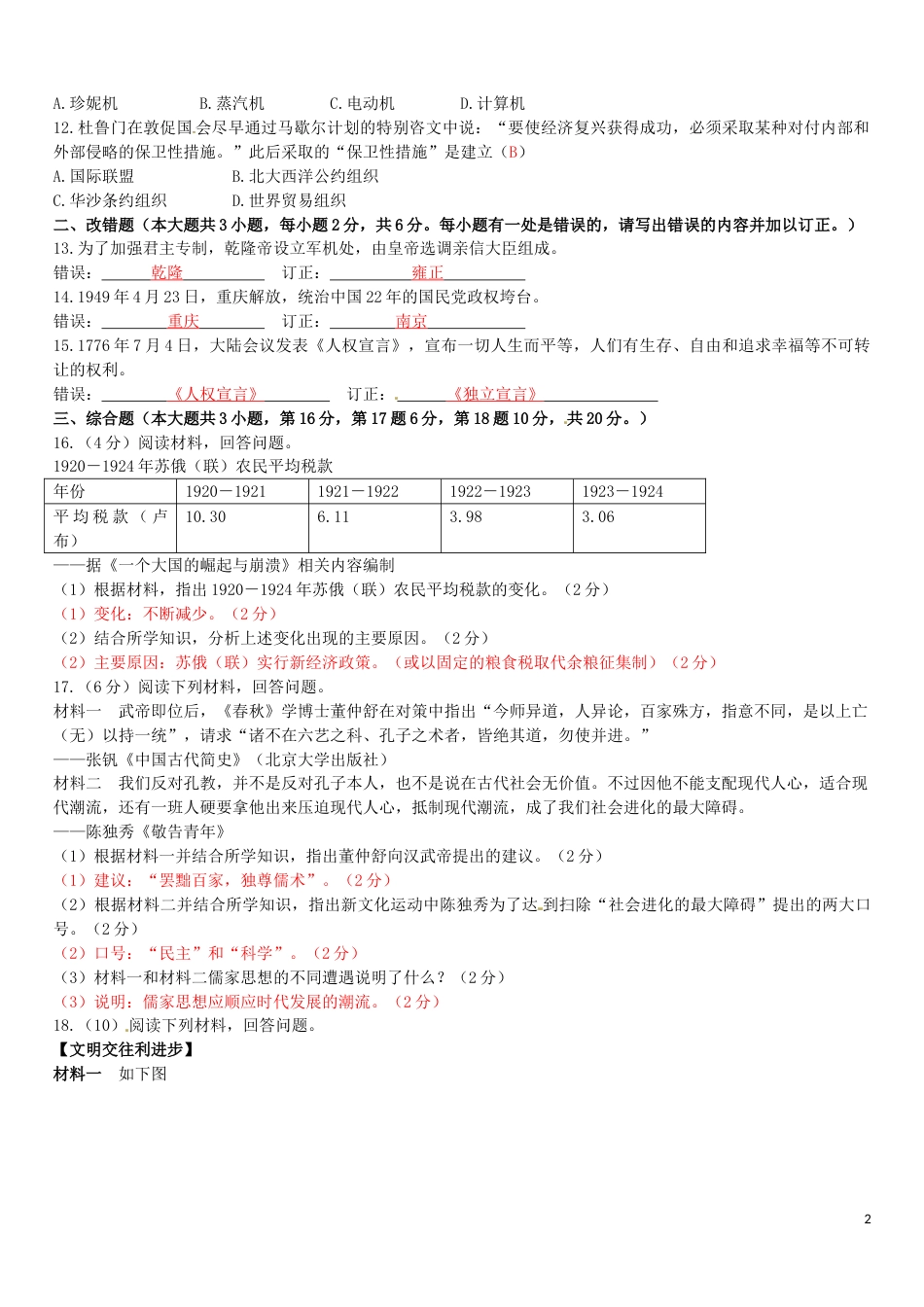 江西省2016年中考历史真题试题（含答案）.doc_第2页