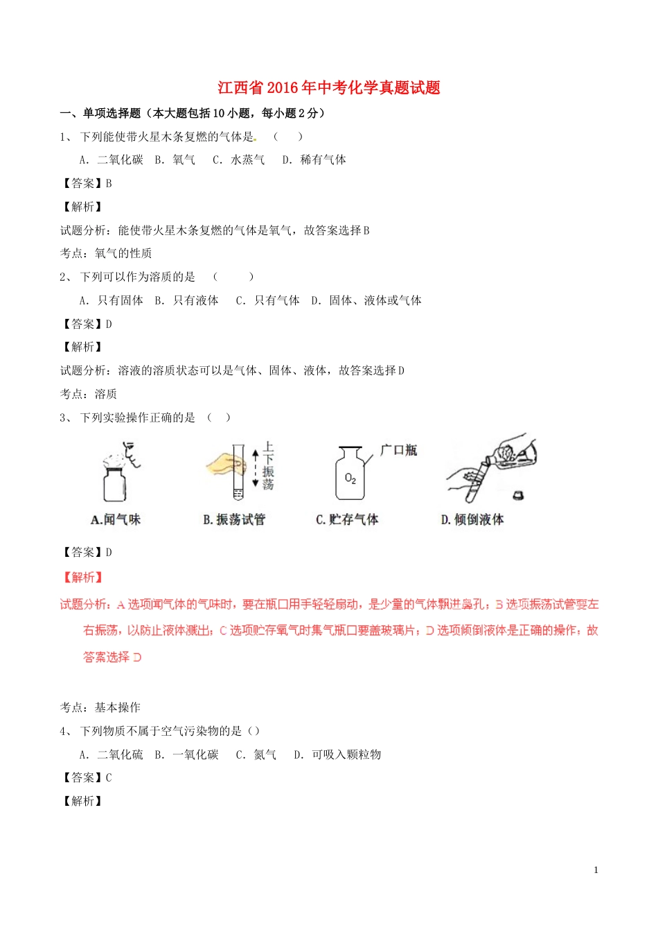 江西省2016年中考化学真题试题（含解析）.DOC_第1页