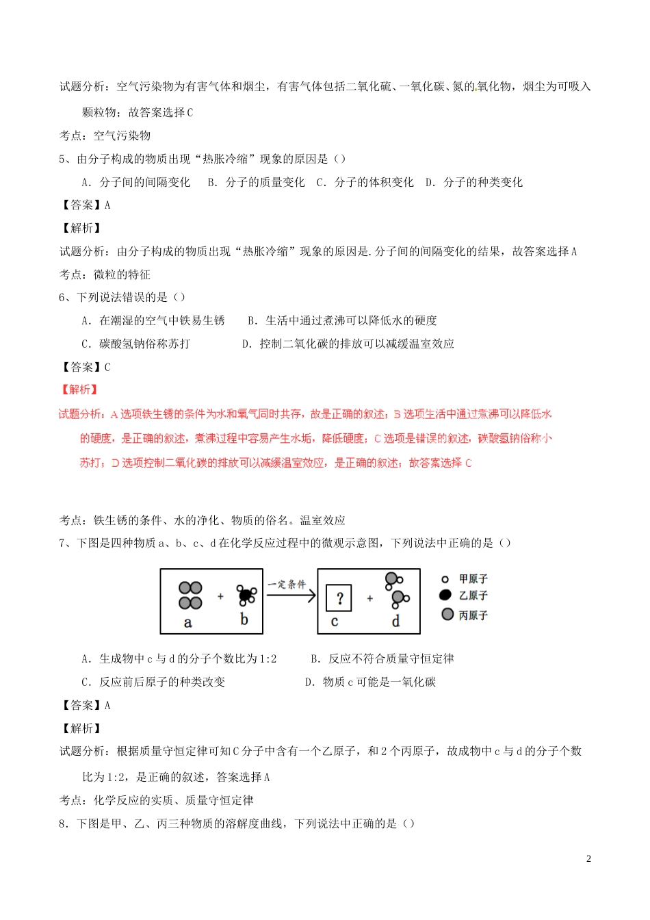 江西省2016年中考化学真题试题（含解析）.DOC_第2页