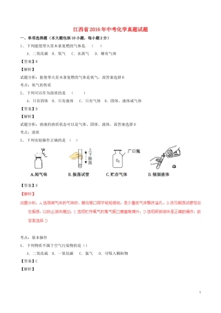 江西省2016年中考化学真题试题（含解析）.DOC