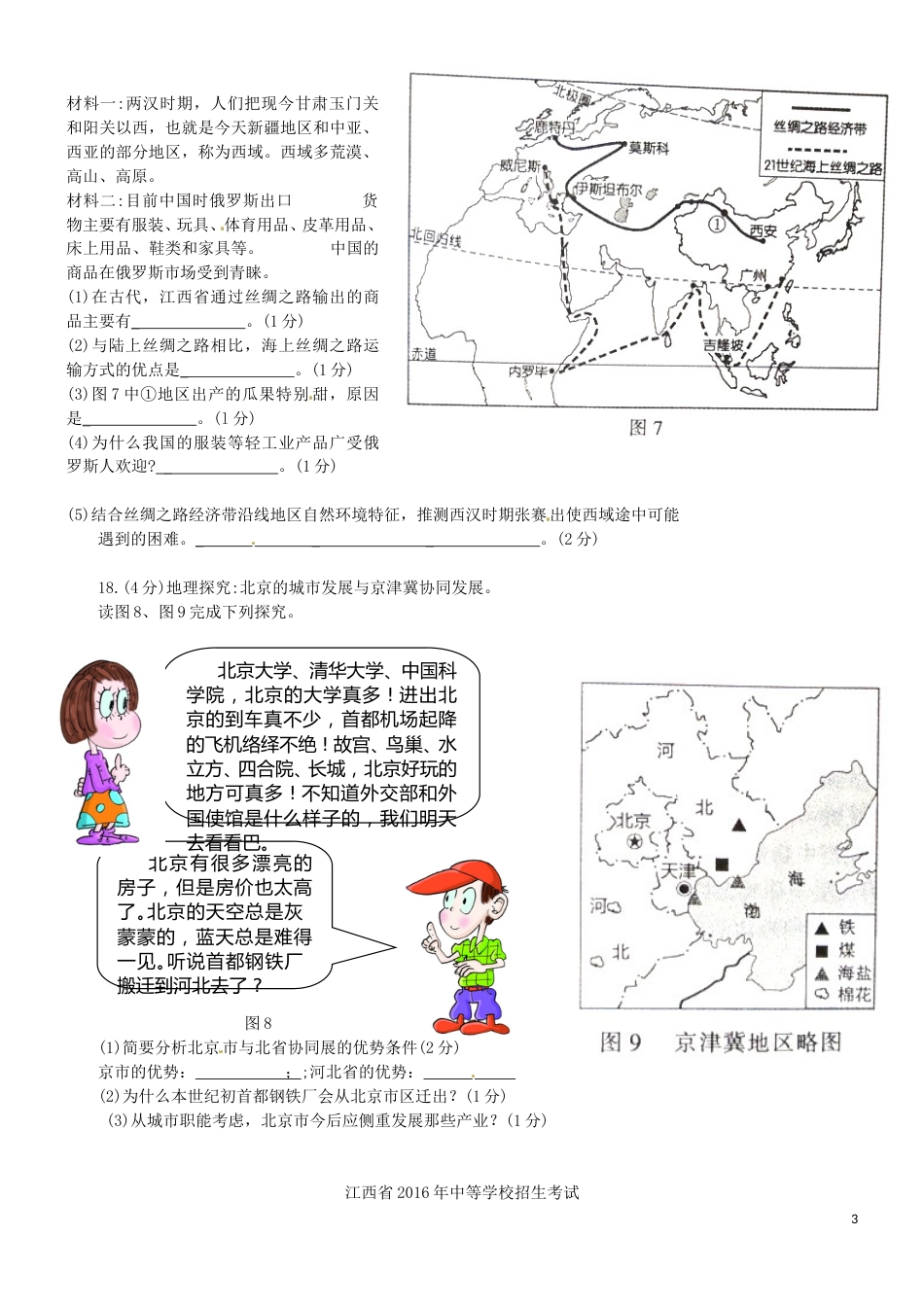 江西省2016年中考地理真题试题（含答案）.doc_第3页