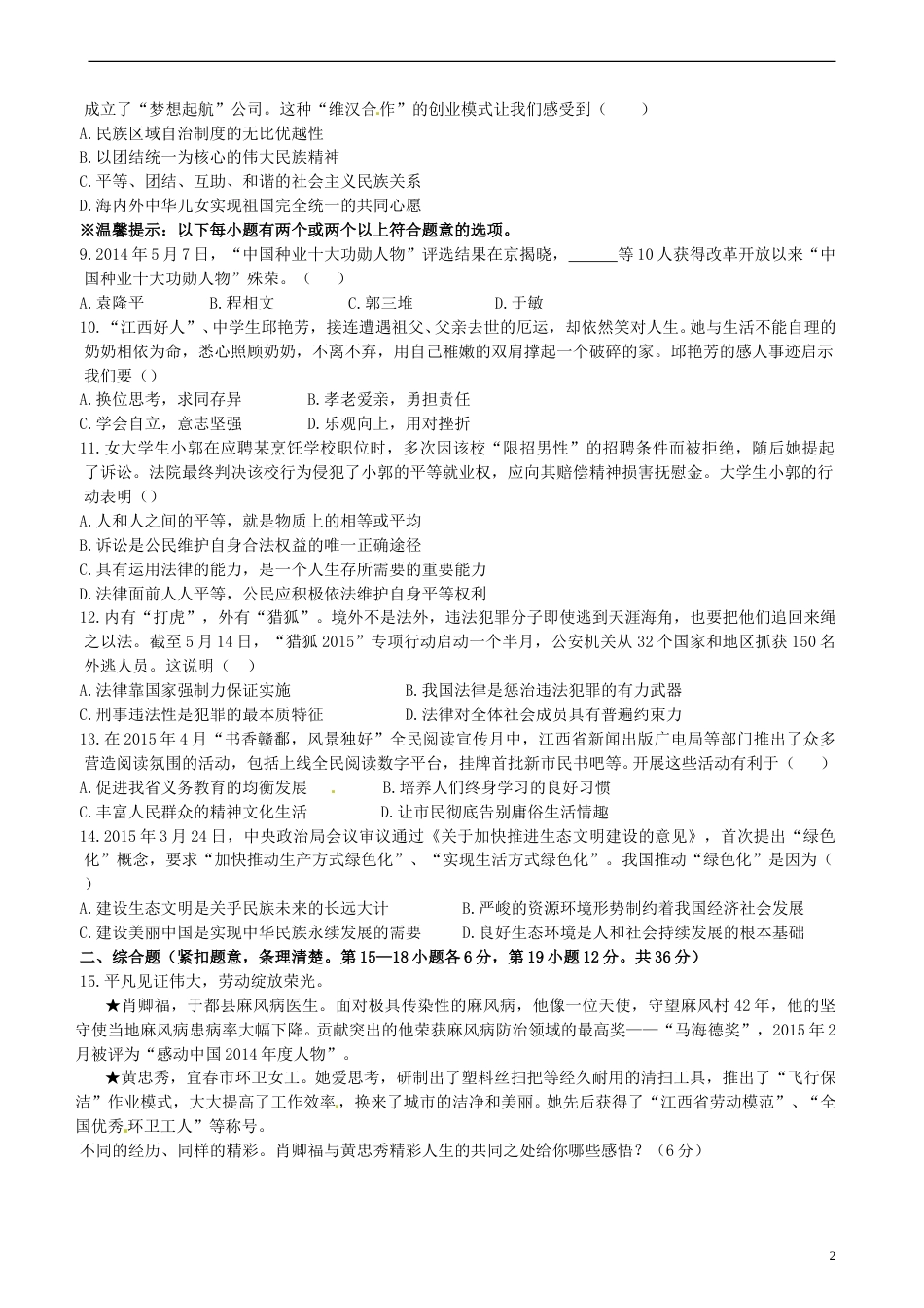 江西省2015年中考政治真题试题（含答案）.doc_第2页