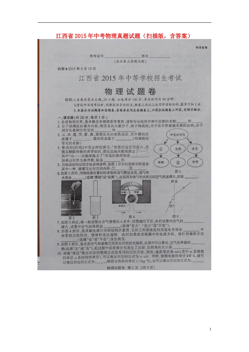江西省2015年中考物理真题试题（扫描版，含答案）.doc_第1页