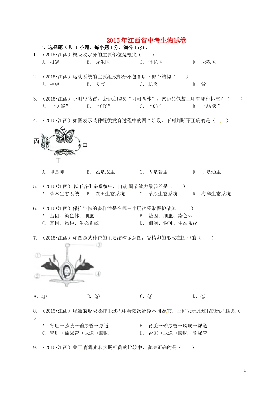 江西省2015年中考生物真题试题（含答案）.doc_第1页