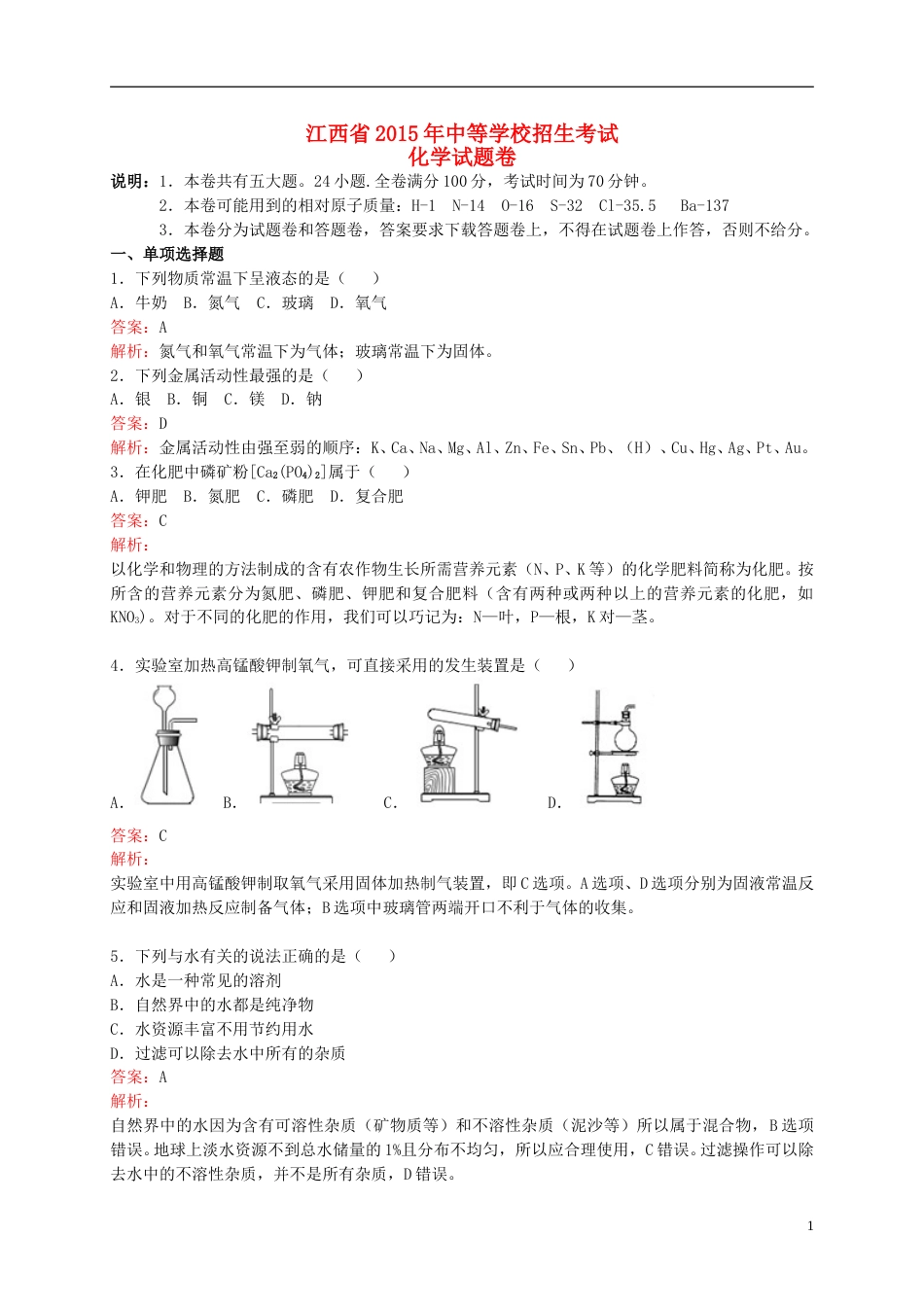 江西省2015年中考化学真题试题（含解析）.doc_第1页