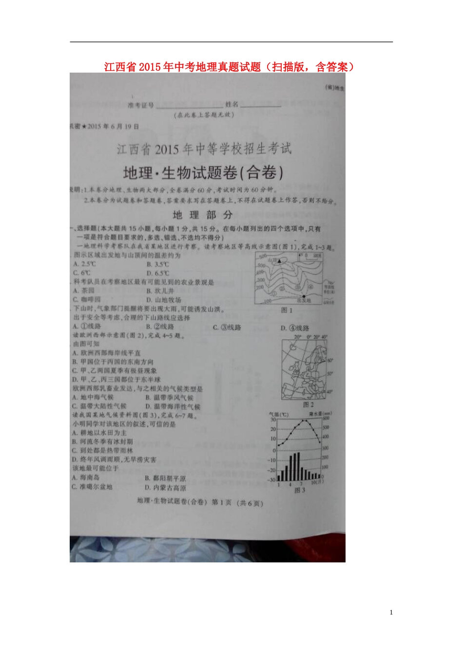 江西省2015年中考地理真题试题（扫描版，含答案）.doc_第1页