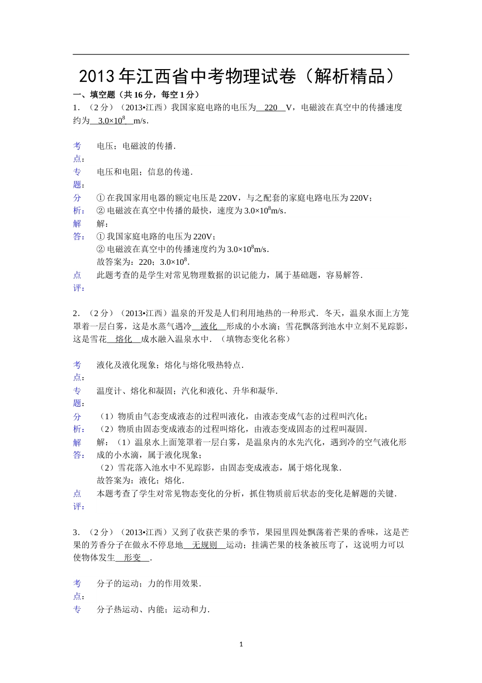 江西省2013年中考物理试卷（含答案）.doc_第1页