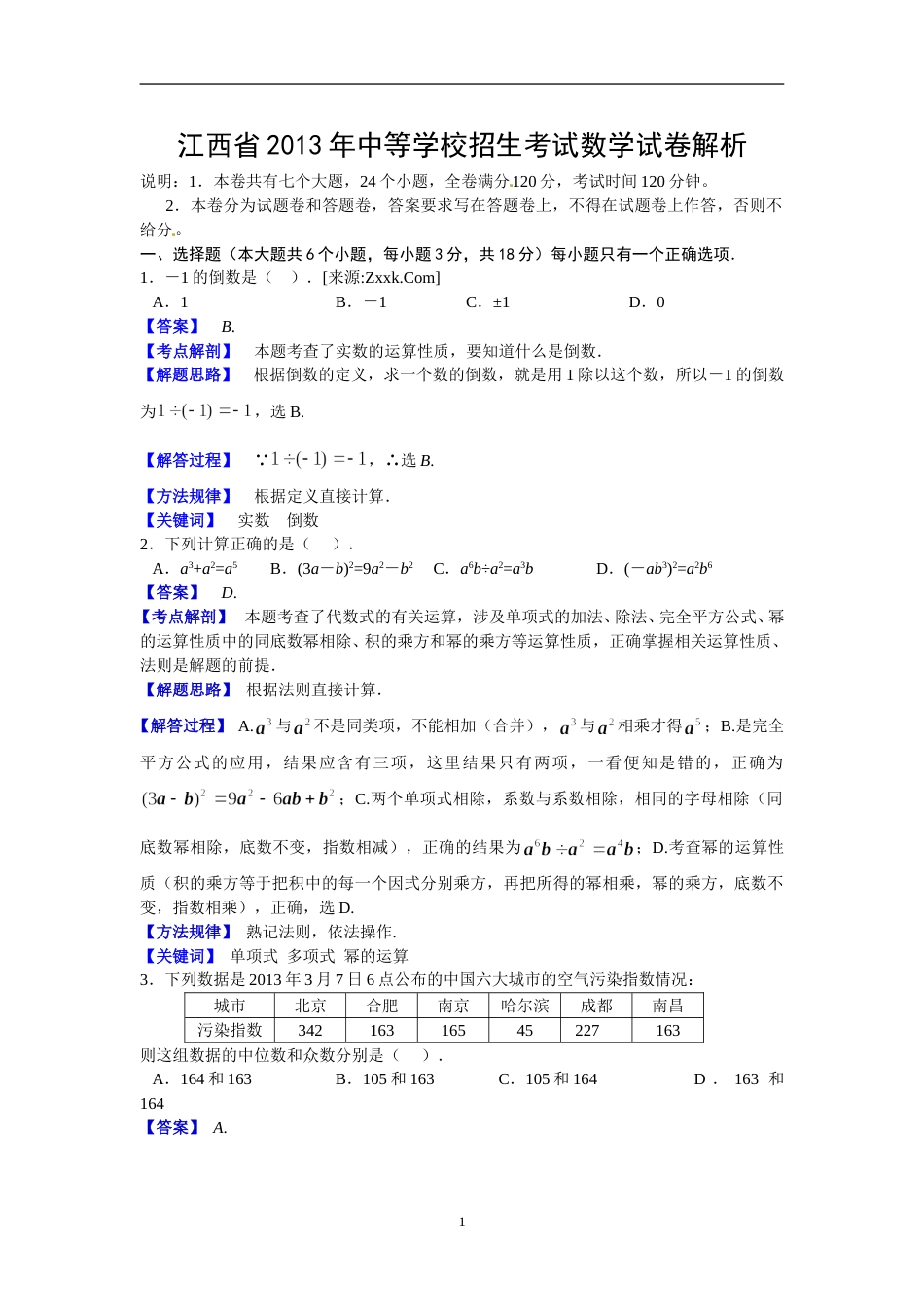 江西省2013年中考数学试题（含答案）.doc_第1页