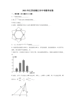 江苏省镇江市2021年中考数学真题试卷（原卷版）.doc