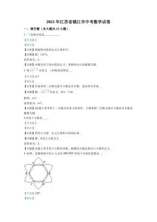 江苏省镇江市2021年中考数学真题试卷（解析版）.doc