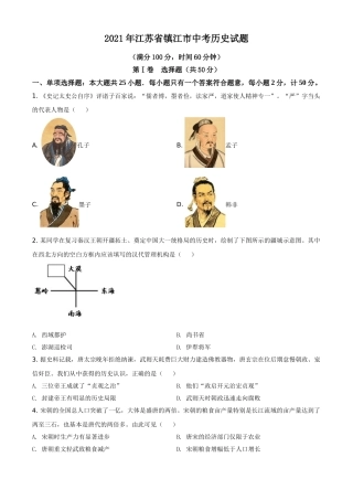 江苏省镇江市2021年中考历史试题（原卷版）.doc