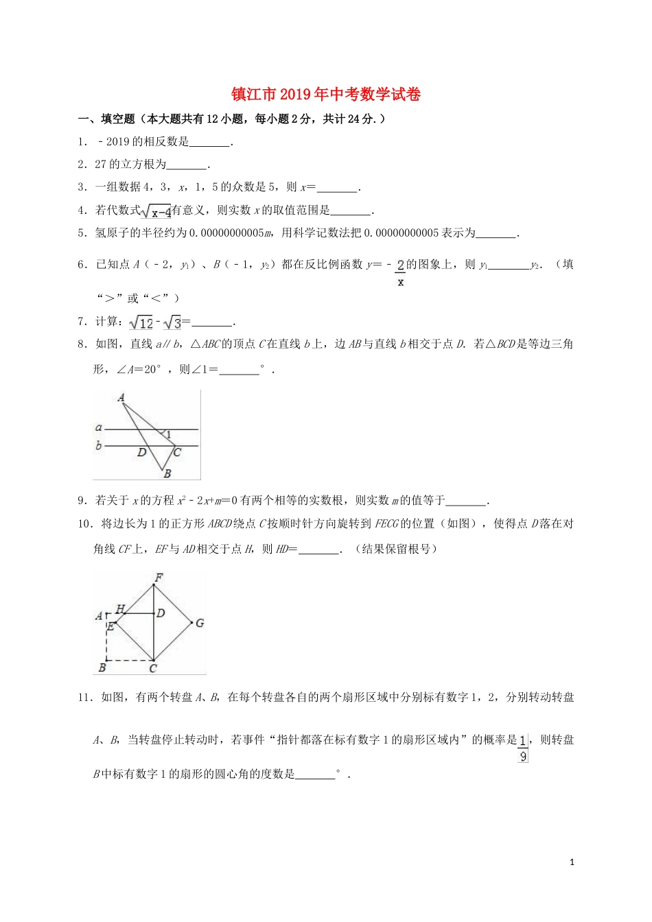 江苏省镇江市2019年中考数学真题试题（含解析）.doc_第1页