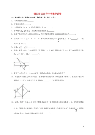 江苏省镇江市2019年中考数学真题试题（含解析）.doc